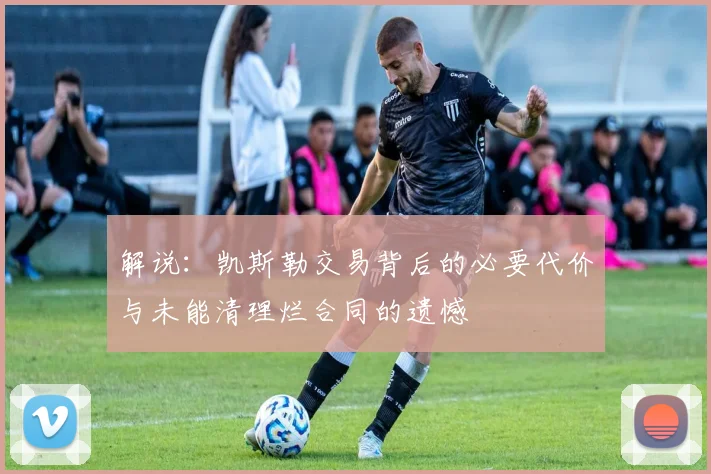 解说：凯斯勒交易背后的必要代价与未能清理烂合同的遗憾