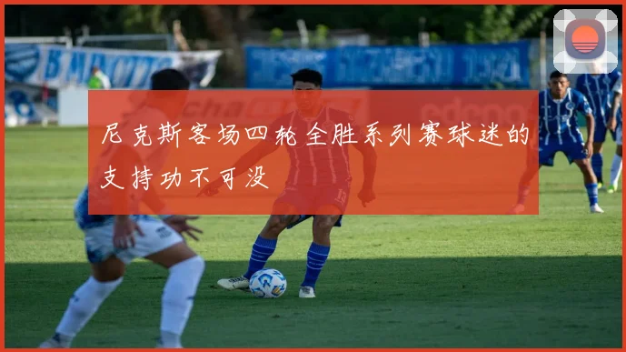 尼克斯客场四轮全胜系列赛球迷的支持功不可没