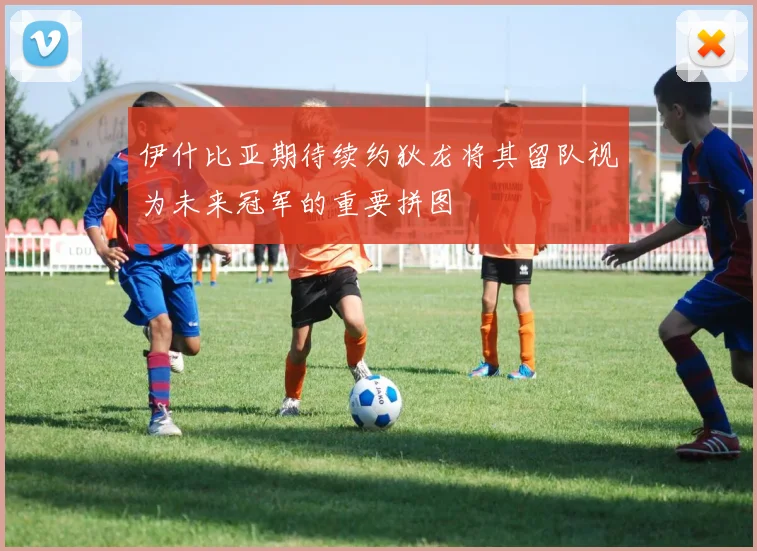伊什比亚期待续约狄龙将其留队视为未来冠军的重要拼图