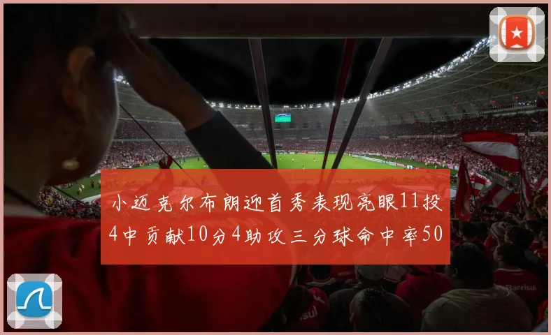 小迈克尔布朗迎首秀表现亮眼11投4中贡献10分4助攻三分球命中率50